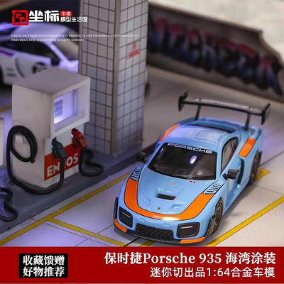 迷你切164  2020 Porsche 保時捷935 GULF海灣涂裝 合金汽車模型