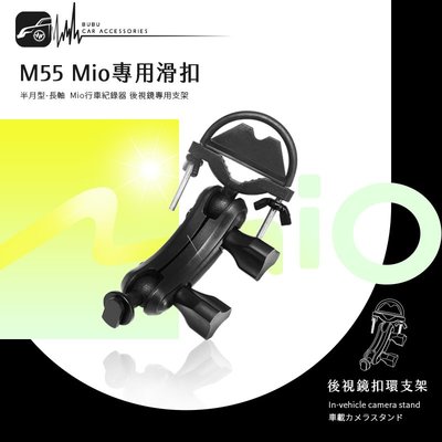 M55【Mio專用滑扣 半月型 長軸】後視鏡支架 742 751 766pro 792 798 BuBu車用品