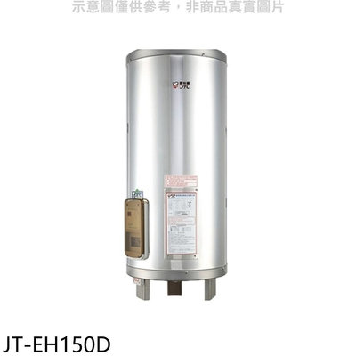 《可議價》喜特麗【JT-EH150D】50加侖直立落地款熱水器(全省安裝)(7-11商品卡2600元)