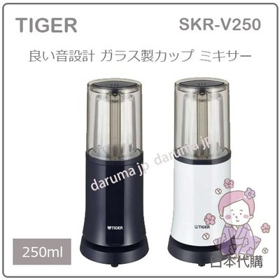 【現貨 最新款】日本 TIGER 虎牌 輕量 便利 果汁機 食物 蔬果機 調理機 冰沙 攜帶 玻璃杯 SKR-V250