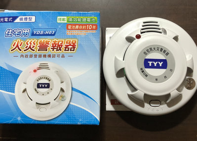 TYY 火災警報器 YDS-H03 [消防警報器]  [偵煙型] [台灣製]_ 可全家店到店