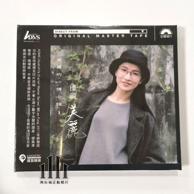 江音 臻藏美麗 江美麗的心情小棧1 ADMS版 CD
