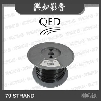 【興如】QED PROFILE 系列 79 Strand 黑色喇叭線 (100m) 另售 ORIGINAL