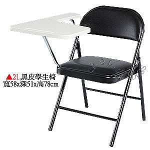 【愛力屋】全新 折合椅/折疊椅 編號 21. 黑皮學生椅 課桌椅  折合椅