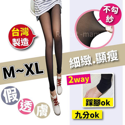台灣製 單層假透膚褲襪 單層一體成型假透膚九分褲襪 踩腳褲襪 光腿神器 兔子媽媽