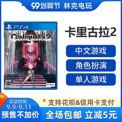 易匯空間 PS4游戲 卡里古拉2 Caligula2 中文訂購YX121