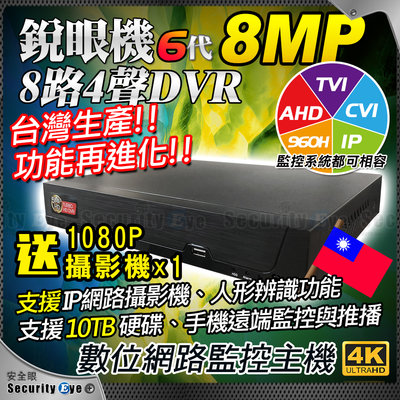 2年保 台灣製 8路 4聲 4K 8MP DVR TVI AHD 5MP 1080P 720P 監視器 攝影機 NVR IP H.265 另 4路 16路 含稅