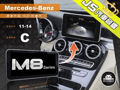勁聲影音科技 JHY M8 2011-2014 BENZ_C 觸控安卓主機 原車升級 10.25吋螢幕