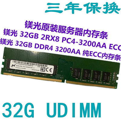 鎂光原裝32G DDR4 2RX8 PC4 3200AA頻率純ECC UDIMM工作站內存條