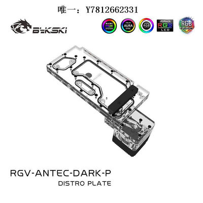 電腦零件Bykski RGV-ANTEC-DARK-P 安鈦克 Dark Cube 水路板 水冷水道板筆電配件