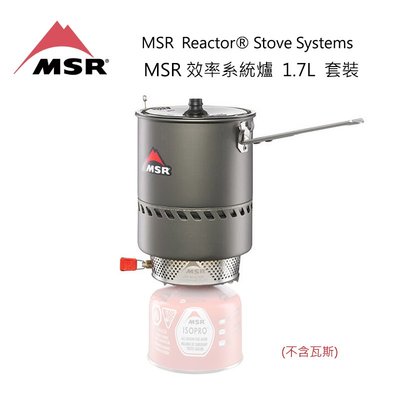 [代購]MSR Reactor 1.7L 高效率防風系統爐套裝 美國製煮水神器