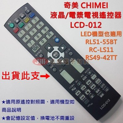 CHIMEI 奇美 液晶電視遙控器 LCD-012 適用 RL51-55BT 52RT RP51-42ST