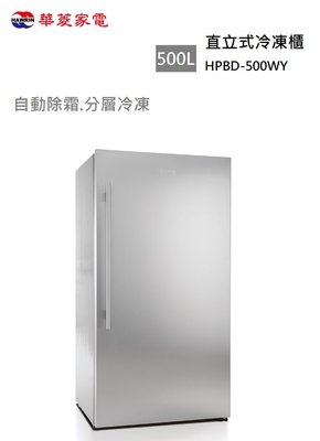 【樂昂客】可議價 華菱 HPBD-500WY 500L 直立式冷凍櫃  自動除霜 急速冷凍