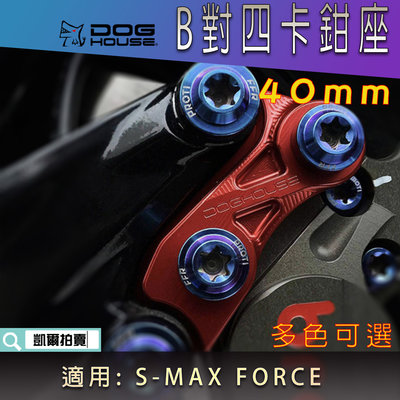 惡搞手工廠 40mm 對四卡鉗座 對4 卡座 卡鉗座 對應原廠碟盤 適用 S-MAX FORCE S妹 SMAX