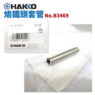 【HAKKO】B3469 烙鐵頭套管 適用於FX-888D