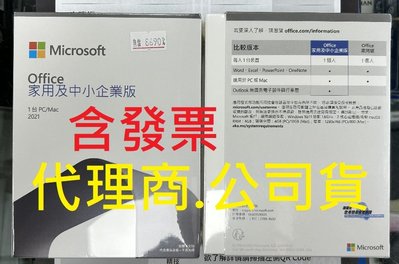 公司貨~全新盒裝含發票~Microsoft 微軟 Office 2021 家用及中小企業版 繁體中文 PC/MAC