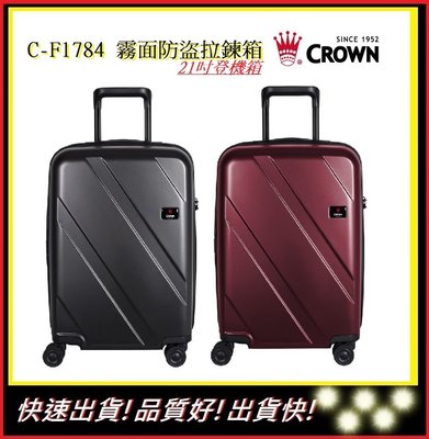 皇冠牌 Crown C-F1784 霧面防盜拉鍊箱-21吋登機箱【E】旅遊配件 行李箱  旅行箱 商務箱
