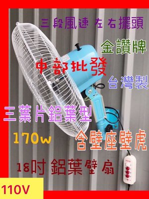 『中部批發』鋁葉型 18吋 工業壁扇 170W 工業扇 電風扇 掛壁風扇 電扇 擺頭扇 電風扇 (台灣製造)