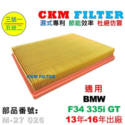 【CKM】寶馬 BMW F34 335 GT N55 13年-16年 超越 原廠 正廠 空氣濾芯 引擎濾網 空氣濾網