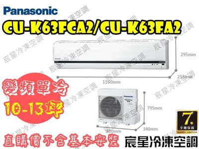 │宸星│【Panasonic】國際 分離式 冷氣 10-13坪 變頻單冷 CU-K63FCA2/CS-K63FA2