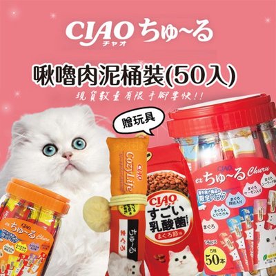 【WangLife】CIAO 啾嚕桶裝肉泥丨海外限定50入 日本十週年桶裝肉泥丨貓肉泥 CIAO桶裝肉泥 【EATS9】