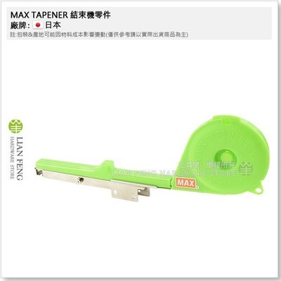 【工具屋】*含稅* MAX TAPENER #1 HT-B 新款 結束機零件 園藝用 維修 嫁接固定工具 日本製
