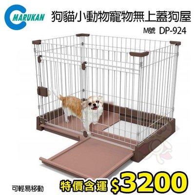 【免運費】日本Marukan狗貓小動物寵物無上蓋狗屋DP-924狗籠-M號