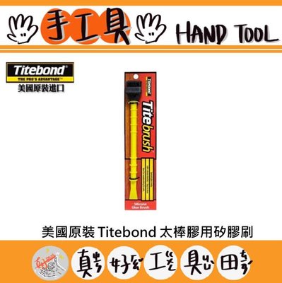 【真好工具】美國原裝 Titebond 太棒膠專用矽膠刷