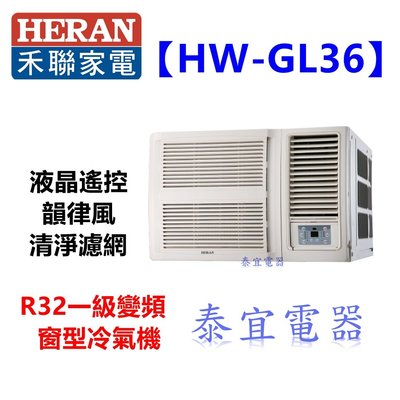 【泰宜電器】HERAN 禾聯 HW-GL36 窗型冷氣 【另有 RA-28HV1 / RA-36HV1】