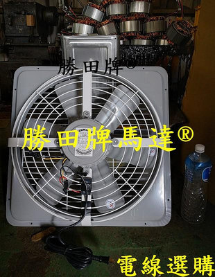勝田 1/2HP 6P 20吋 後網型 工業排風機 抽風機 通風機 送風機 抽風扇 排風扇 通風扇 送風扇