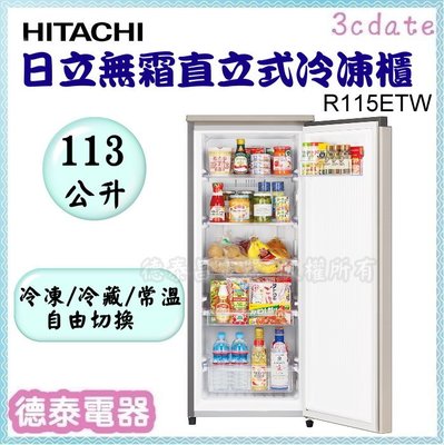 HITACHI【R115ETW】日立113公升 無霜直立式冷凍櫃【德泰電器】