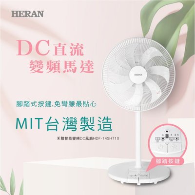鑫冠鑫↘禾聯HERAN HDF-14SH710 14吋智能變頻DC風扇/電風扇(腳踏設計)