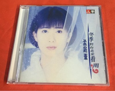 暢享CD~現貨 孟庭葦 冬季到臺北來看雨 1CD 全新版本全新未拆封
