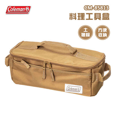 【大山野營】Coleman CM-85813 料理工具盒 土狼棕 餐具袋 收納袋 工具袋 裝備袋 餐具包 置物包 野餐