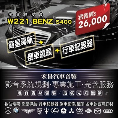 【宏昌汽車音響】W221 BENZ S400 衛星導航+行車紀錄器+倒車影像 *專業施工 各車款皆可訂製 H605