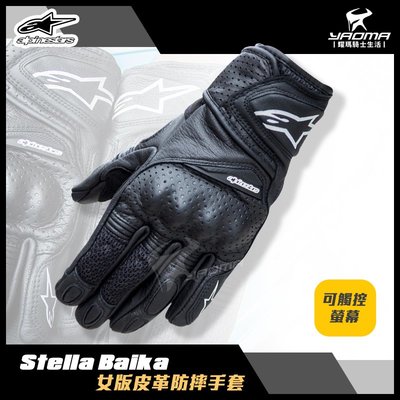 Alpinestars STELLA BAIKA GLOVES 女版 皮革手套 防摔手套 可觸控 A星 耀瑪騎士機車部品