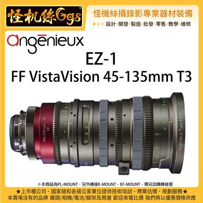 怪機絲 angenieux EZ-1 FF VistaVision 45-135mm T3 專業電影鏡頭 攝影機 變焦鏡