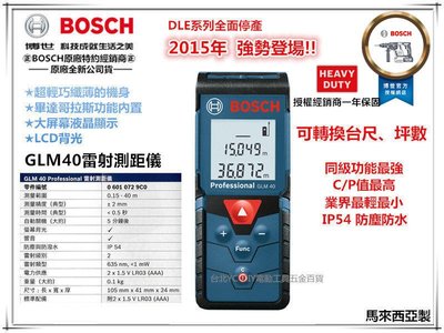 台北益昌送原廠套 可轉換台尺坪數 BOSCH 博世 GLM40 40米雷射測距儀 非DLE40