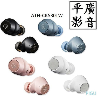 平廣 ATH-CKS30TW 鐵三角 黑色 藍色 粉紅色 白色 藍芽耳機 audio-technica 另售索尼 JLAB
