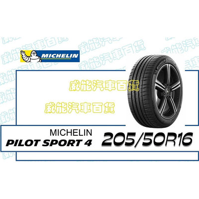 【MICHELIN】米其林全新輪胎DIY 205/50R16 91W PILOT SPORT 4 含稅帶走價