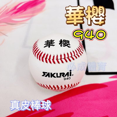 "必成體育" 華櫻 真皮棒球 940 棒球 青棒 青少棒 少棒 比賽棒球 比賽用球 國中比賽用 單顆 配合核銷