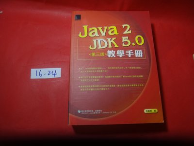 【愛悅二手書坊 16-24】Java 2︰JDK 5.0教學手冊  第三版   洪維恩/作    博碩文化(內附光碟)