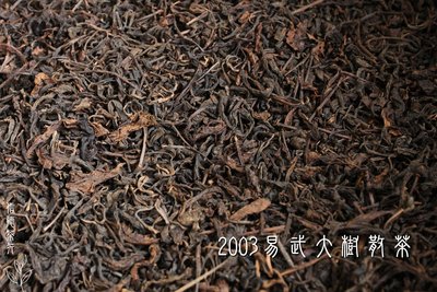 2003年 易武大樹散茶(100g) 通過SGS農殘檢測 喝的健康安心 生茶 乾倉存放 信德茶行 普洱茶