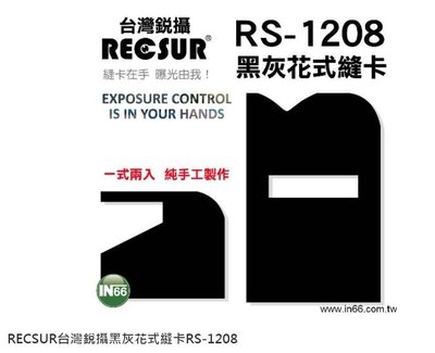 ☆王冠攝影社☆ 改良式絨布 花式黑卡 灰卡 四代 多功能 磁吸式 縫卡 RECSUR RS1208 RS-1208
