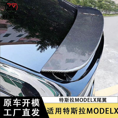 適用于特斯拉MODEL X碳纖維尾翼定風翼改裝汽車配件外飾件擾流板--請儀價