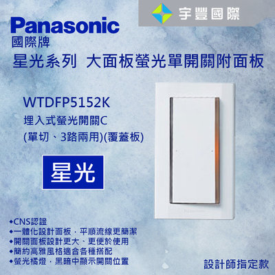 【宇豐國際】國際牌 Panasonic 星光系列 WTDFP5152K 單開 單切開關 110V 附蓋板 大面板(白色)