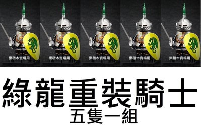 樂積木【預購】欣宏 綠龍重裝騎士 五隻一組 袋裝 非樂高LEGO相容 獅國 戰馬 中古劍城堡 魔戒 71011