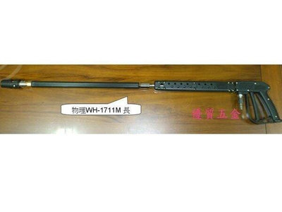 【優質五金】物理牌 WH-1711M (長)槍型高壓洗車槍(附可調式噴頭)/洗車桿/高壓水槍/噴槍