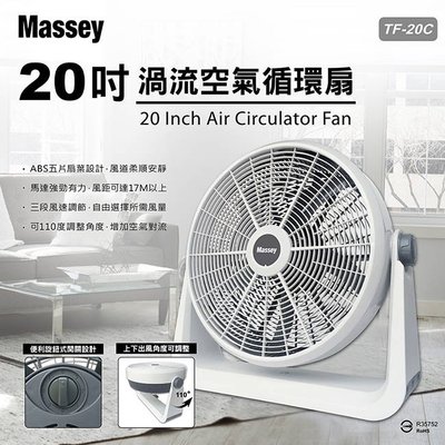 ㊣ 龍迪家 ㊣ 【Massey】20吋渦流空氣循環扇(TF-20C)