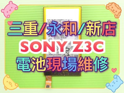三重/永和/新店【手機維修】SONY Z3C 全新電池 Z3C電池 Z3C原廠電池 維修 換電池